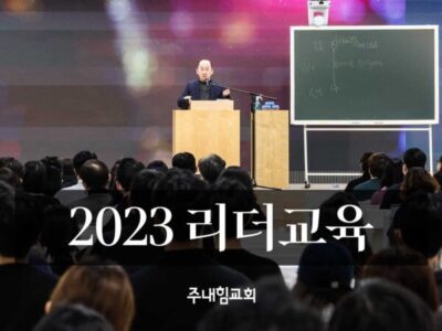 2023 주내힘교회 리더교육