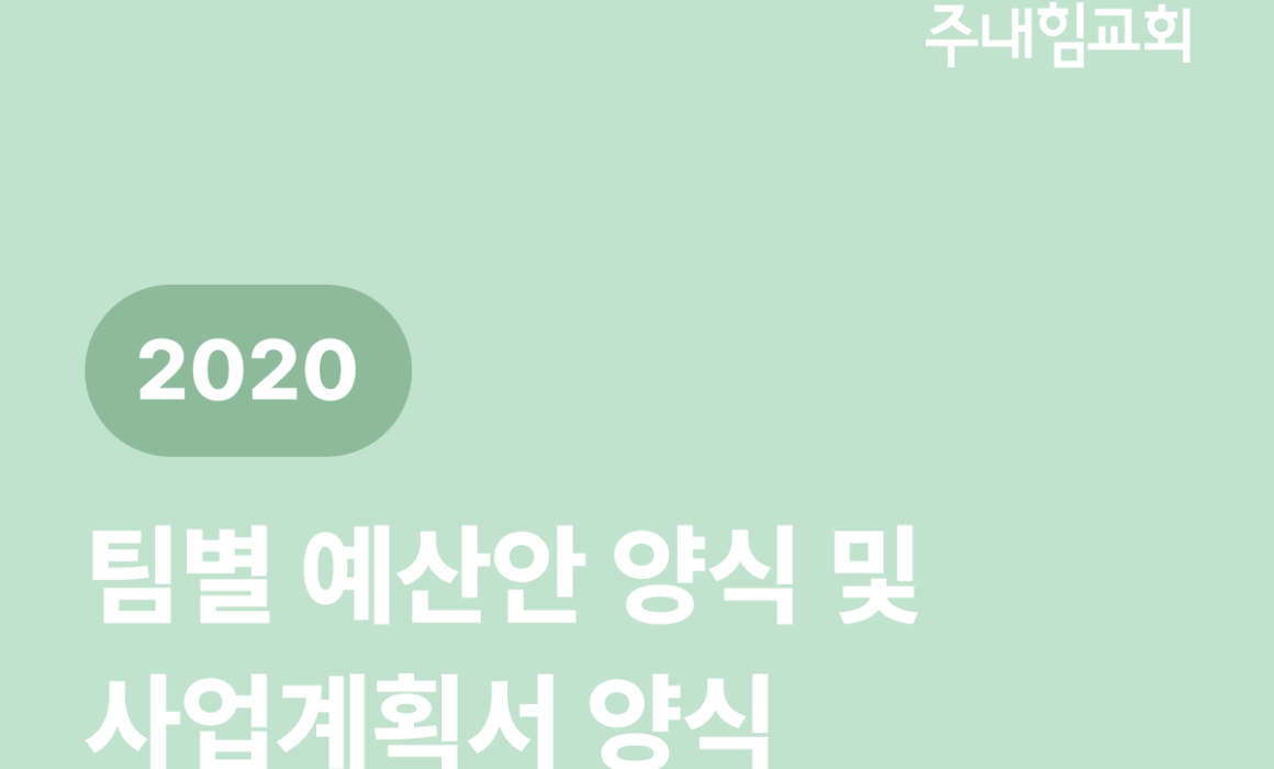 2020 팀별 예산안 양식 및 사업계획서 양식