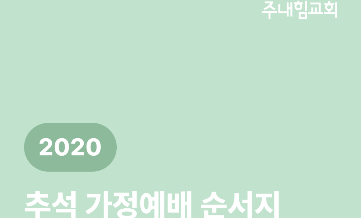 2020 추석 가정예배 순서지