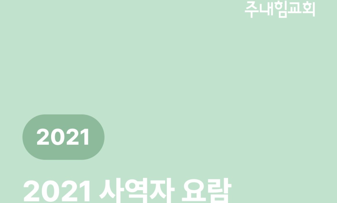 주내힘교회 2021 사역자요람