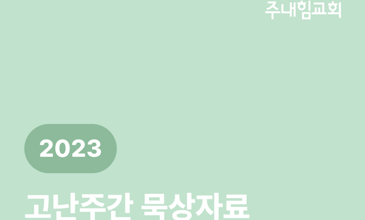 2023년 고난주간 묵상