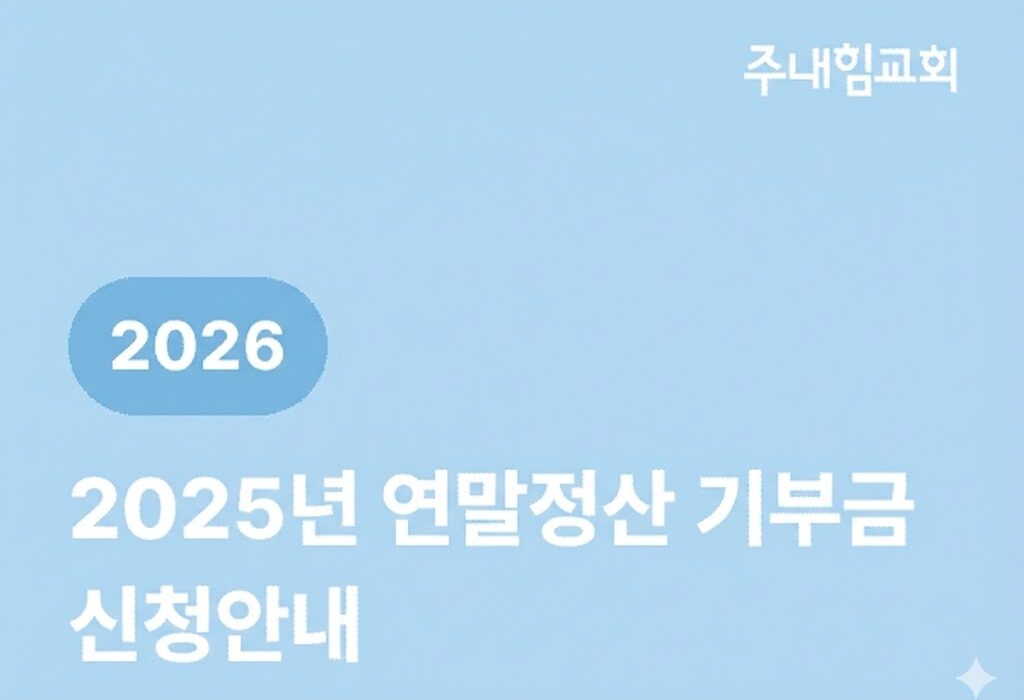 2025년 주내힘교회 기부금 영수증 안내