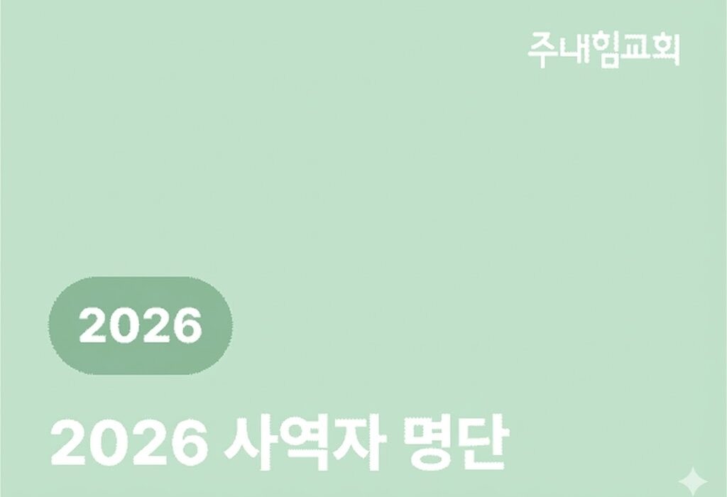 주내힘교회 2026 사역자 명단