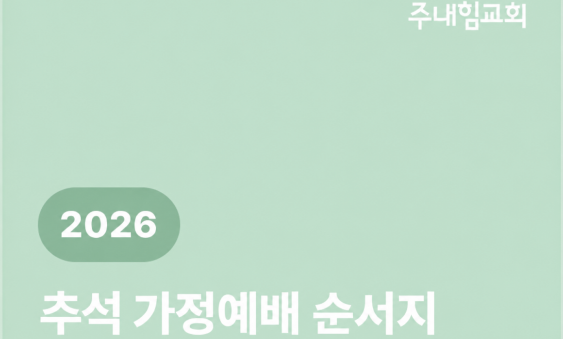 2026 추석 가정예배 순서지