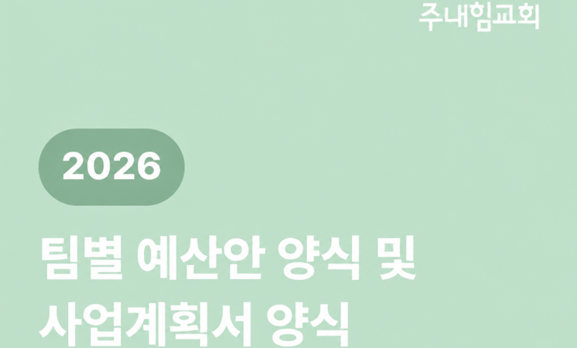 2026 팀별 예산안 양식 및 사업계획서 양식